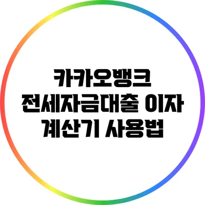 카카오뱅크 전세자금대출 이자 계산기 사용법