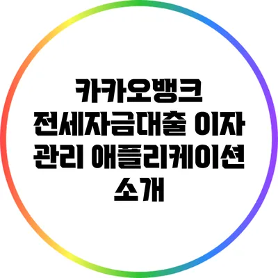 카카오뱅크 전세자금대출 이자 관리 애플리케이션 소개
