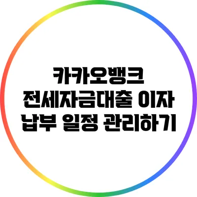 카카오뱅크 전세자금대출 이자 납부 일정 관리하기