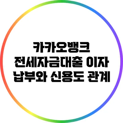카카오뱅크 전세자금대출 이자 납부와 신용도 관계