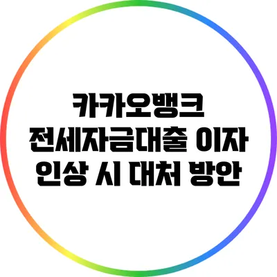 카카오뱅크 전세자금대출 이자 인상 시 대처 방안