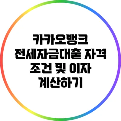 카카오뱅크 전세자금대출 자격 조건 및 이자 계산하기