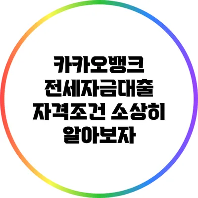 카카오뱅크 전세자금대출 자격조건 소상히 알아보자