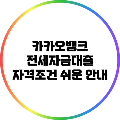 카카오뱅크 전세자금대출 자격조건 쉬운 안내