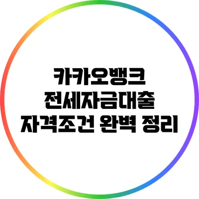 카카오뱅크 전세자금대출 자격조건 완벽 정리