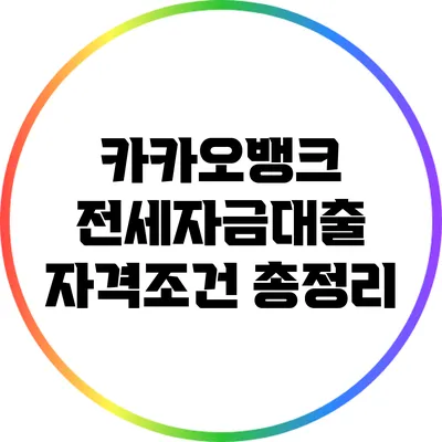 카카오뱅크 전세자금대출 자격조건 총정리