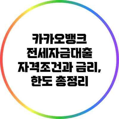 카카오뱅크 전세자금대출 자격조건과 금리, 한도 총정리