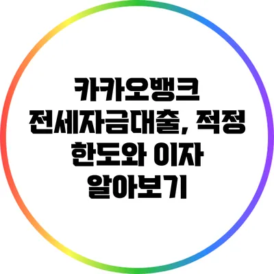 카카오뱅크 전세자금대출, 적정 한도와 이자 알아보기
