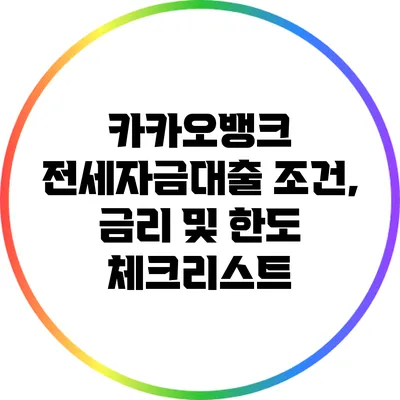 카카오뱅크 전세자금대출 조건, 금리 및 한도 체크리스트