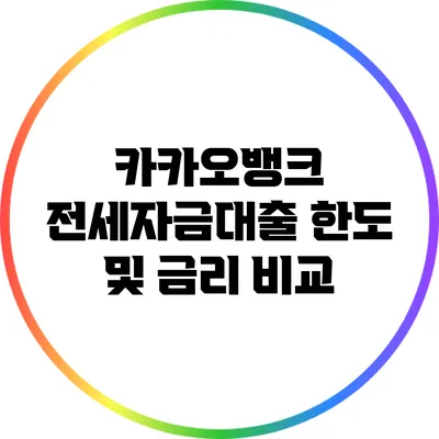 카카오뱅크 전세자금대출 한도 및 금리 비교