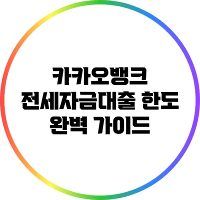 카카오뱅크 전세자금대출 한도 완벽 가이드