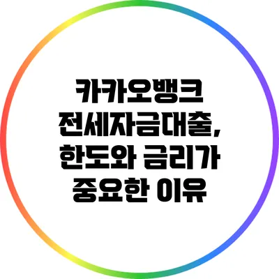 카카오뱅크 전세자금대출, 한도와 금리가 중요한 이유