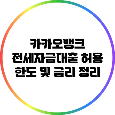 카카오뱅크 전세자금대출: 허용 한도 및 금리 정리