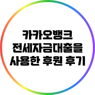 카카오뱅크 전세자금대출을 사용한 후원 후기