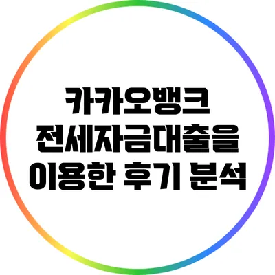 카카오뱅크 전세자금대출을 이용한 후기 분석