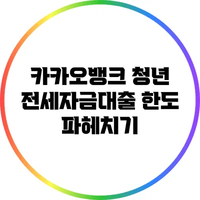 카카오뱅크 청년 전세자금대출 한도 파헤치기
