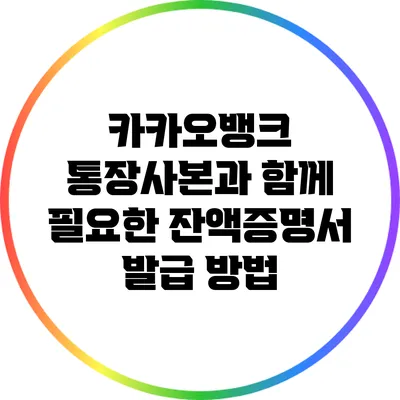 카카오뱅크 통장사본과 함께 필요한 잔액증명서 발급 방법