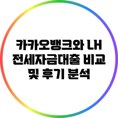 카카오뱅크와 LH 전세자금대출 비교 및 후기 분석