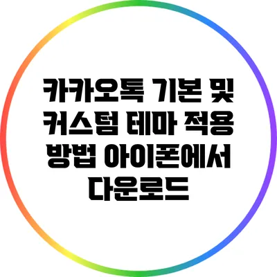 카카오톡 기본 및 커스텀 테마 적용 방법: 아이폰에서 다운로드