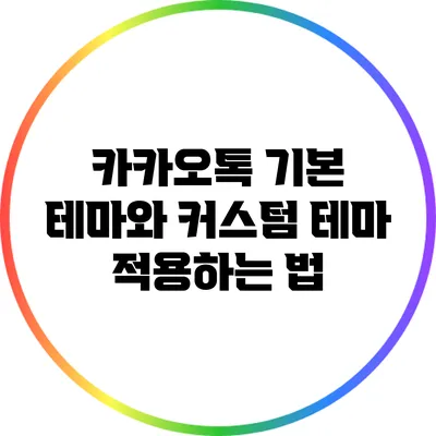 카카오톡 기본 테마와 커스텀 테마 적용하는 법