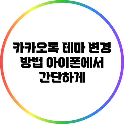 카카오톡 테마 변경 방법: 아이폰에서 간단하게