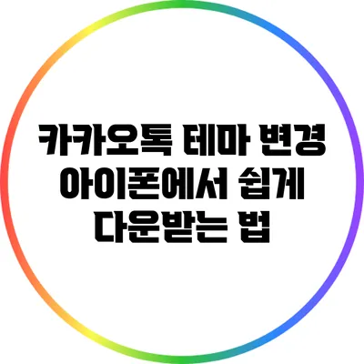 카카오톡 테마 변경: 아이폰에서 쉽게 다운받는 법