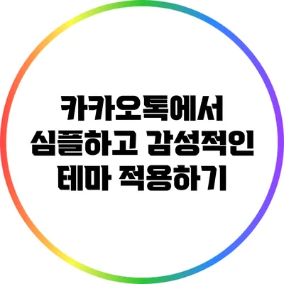 카카오톡에서 심플하고 감성적인 테마 적용하기