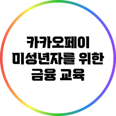 카카오페이 미성년자를 위한 금융 교육