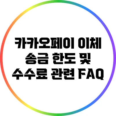 카카오페이 이체 송금 한도 및 수수료 관련 FAQ