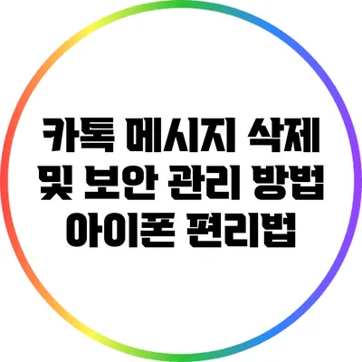 카톡 메시지 삭제 및 보안 관리 방법: 아이폰 편리법