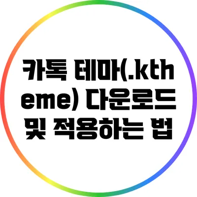 카톡 테마(.ktheme) 다운로드 및 적용하는 법