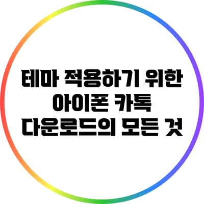 테마 적용하기 위한 아이폰 카톡 다운로드의 모든 것