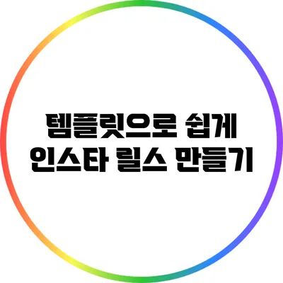 템플릿으로 쉽게 인스타 릴스 만들기