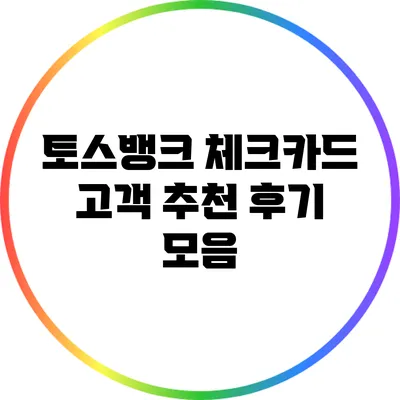 토스뱅크 체크카드 고객 추천 후기 모음