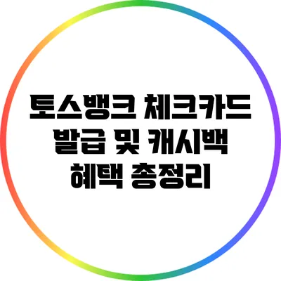 토스뱅크 체크카드 발급 및 캐시백 혜택 총정리
