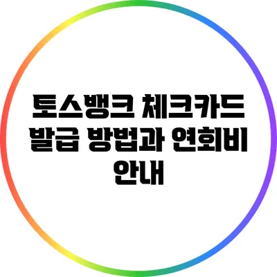 토스뱅크 체크카드 발급 방법과 연회비 안내