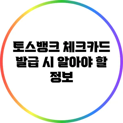 토스뱅크 체크카드 발급 시 알아야 할 정보