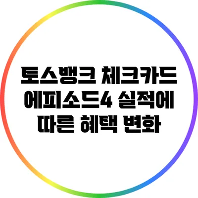 토스뱅크 체크카드 에피소드4: 실적에 따른 혜택 변화