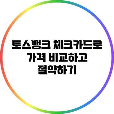 토스뱅크 체크카드로 가격 비교하고 절약하기