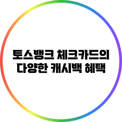 토스뱅크 체크카드의 다양한 캐시백 혜택