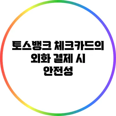 토스뱅크 체크카드의 외화 결제 시 안전성