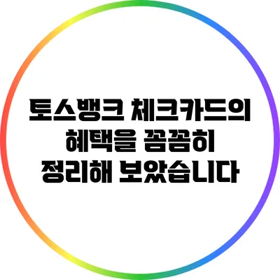 토스뱅크 체크카드의 혜택을 꼼꼼히 정리해 보았습니다