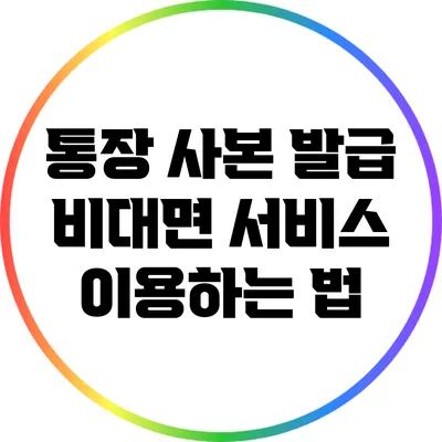 통장 사본 발급: 비대면 서비스 이용하는 법