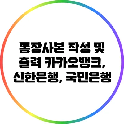 통장사본 작성 및 출력: 카카오뱅크, 신한은행, 국민은행