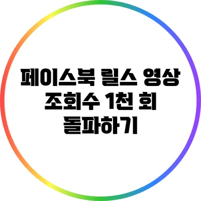 페이스북 릴스 영상 조회수 1천 회 돌파하기