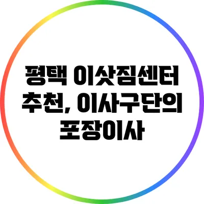 평택 이삿짐센터 추천, 이사구단의 포장이사