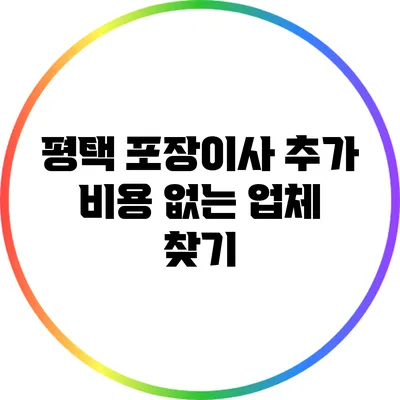 평택 포장이사 추가 비용 없는 업체 찾기