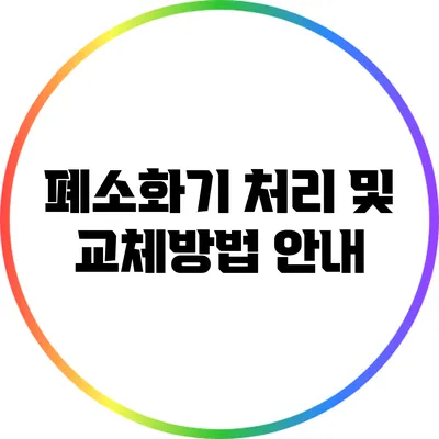 폐소화기 처리 및 교체방법 안내