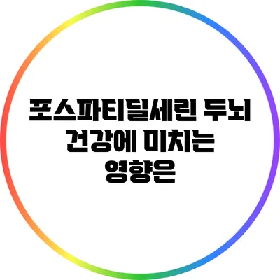 포스파티딜세린: 두뇌 건강에 미치는 영향은?