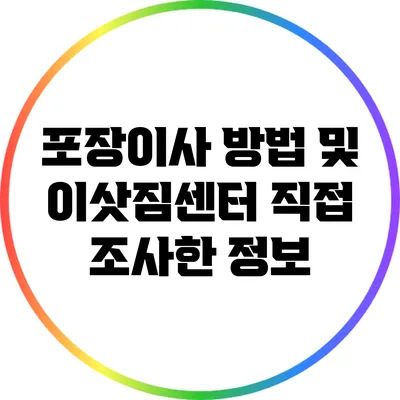 포장이사 방법 및 이삿짐센터 직접 조사한 정보